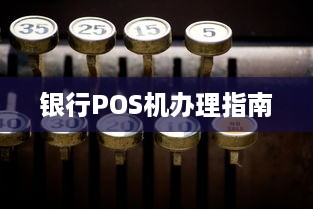 银行POS机办理指南