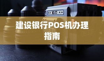 建设银行POS机办理指南