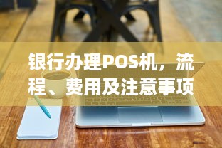 银行办理POS机，流程、费用及注意事项