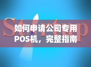 如何申请公司专用POS机，完整指南