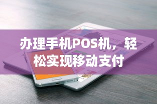 办理手机POS机，轻松实现移动支付