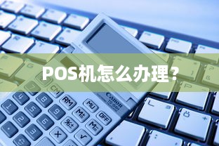 POS机怎么办理？