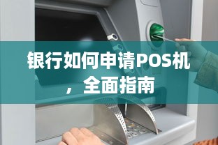 银行如何申请POS机，全面指南