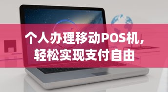 个人办理移动POS机，轻松实现支付自由