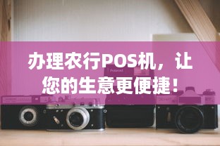 办理农行POS机，让您的生意更便捷！