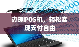 办理POS机，轻松实现支付自由