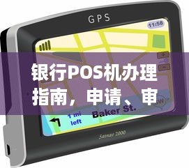 银行POS机办理指南，申请、审核与开通全攻略