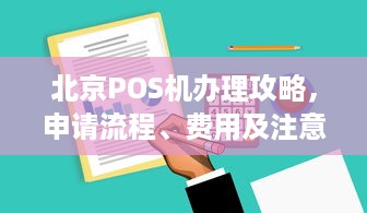 北京POS机办理攻略，申请流程、费用及注意事项