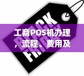 工商POS机办理，流程、费用及注意事项