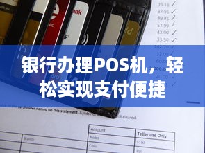 银行办理POS机，轻松实现支付便捷