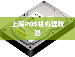 上海POS机办理攻略