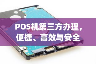 POS机第三方办理，便捷、高效与安全