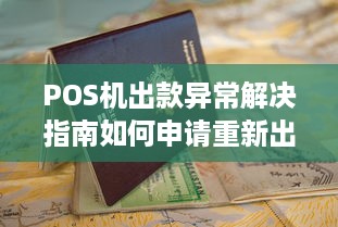 POS机出款异常解决指南如何申请重新出款及注意事项