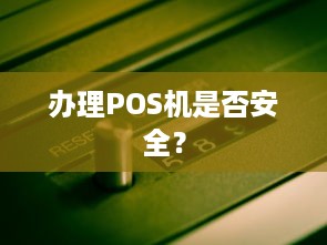 办理POS机是否安全？