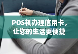 POS机办理信用卡，让您的生活更便捷