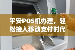 平安POS机办理，轻松接入移动支付时代