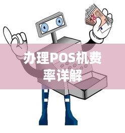 办理POS机费率详解