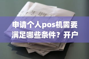 申请个人pos机需要满足哪些条件？开户后多久能拿到pos机？