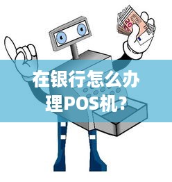 在银行怎么办理POS机？