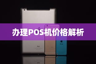 办理POS机价格解析