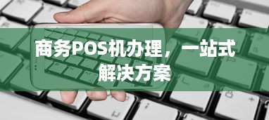 商务POS机办理，一站式解决方案