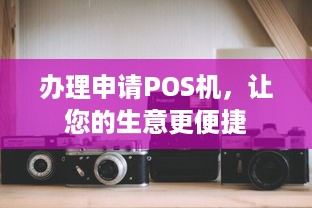 办理申请POS机，让您的生意更便捷