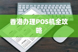 香港办理POS机全攻略