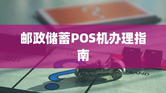 邮政储蓄POS机办理指南