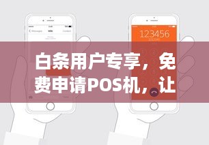 白条用户专享，免费申请POS机，让生意更轻松