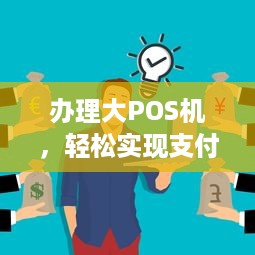 办理大POS机，轻松实现支付自由