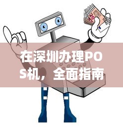 在深圳办理POS机，全面指南