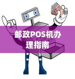 邮政POS机办理指南