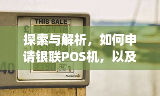 探索与解析，如何申请银联POS机，以及选择合适的公司