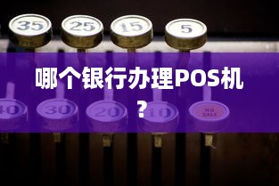 哪个银行办理POS机？