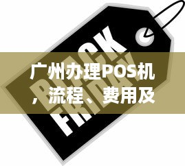 广州办理POS机，流程、费用及注意事项