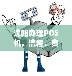 沈阳办理POS机，流程、费用及注意事项