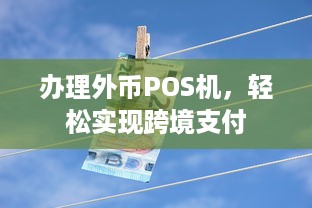 办理外币POS机，轻松实现跨境支付