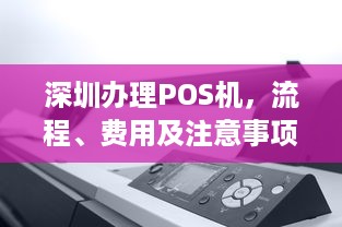 深圳办理POS机，流程、费用及注意事项