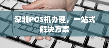 深圳POS机办理，一站式解决方案