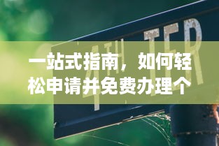 一站式指南，如何轻松申请并免费办理个人POS机