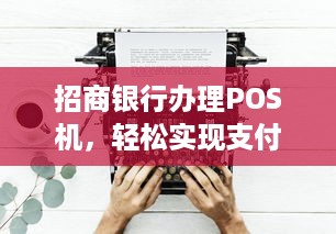 招商银行办理POS机，轻松实现支付自由