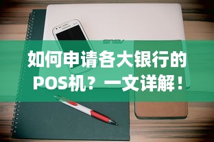 如何申请各大银行的POS机？一文详解！