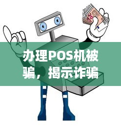 办理POS机被骗，揭示诈骗集团的幕后操作