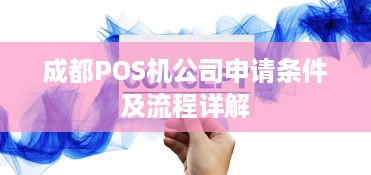 成都POS机公司申请条件及流程详解