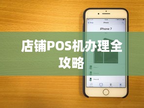 店铺POS机办理全攻略