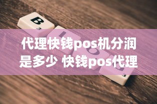 代理快钱pos机分润是多少 快钱pos代理加盟