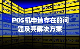 POS机申请存在的问题及其解决方案