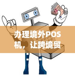 办理境外POS机，让跨境贸易更便捷