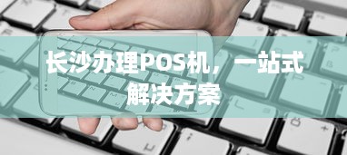 长沙办理POS机，一站式解决方案