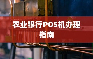 农业银行POS机办理指南